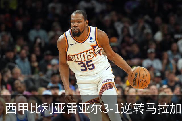 西甲比利亚雷亚尔3-1逆转马拉加 终结三连败暂逃降级区