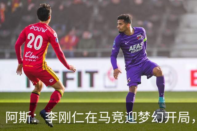 阿斯：李刚仁在马竞迎梦幻开局，西蒙尼认可他的勤勉态度